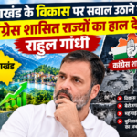 उत्तराखंड के विकास पर सवाल उठाने से पहले कांग्रेस शासित राज्यों का हाल देखें राहुल गांधी